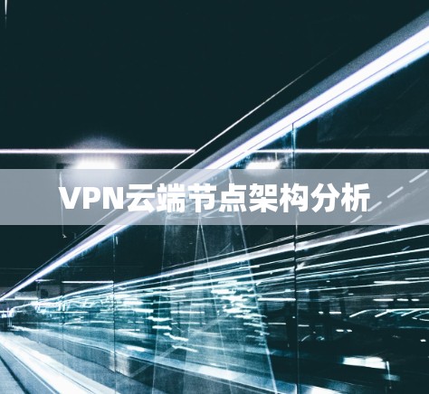 VPN云端节点架构分析