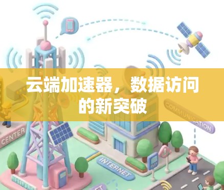 云端加速器,数据访问的新突破 云端加速器,数据访问的新突破