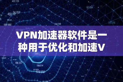 VPN加速器软件是一种用于优化和加速VPN连接的工具,它通过本地运行来提高VPN的速度和稳定性。以下是对VPN加速器软件的详细分析和选择指南 VPN加速器软件是一种用于优化和加速VPN连接的工具,它通过本地运行来提高VPN的速度和稳定性。以下是对VPN加速器软件的详细分析和选择指南