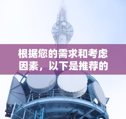 根据您的需求和考虑因素,以下是推荐的加速器VPN服务 根据您的需求和考虑因素,以下是推荐的加速器VPN服务