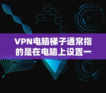 VPN电脑梯子通常指的是在电脑上设置一个VPN(虚拟专用网络)服务器,用于通过中继服务器访问网络资源或保护隐私。以下是设置VPN梯子在电脑上的步骤 VPN电脑梯子通常指的是在电脑上设置一个VPN(虚拟专用网络)服务器,用于通过中继服务器访问网络资源或保护隐私。以下是设置VPN梯子在电脑上的步骤