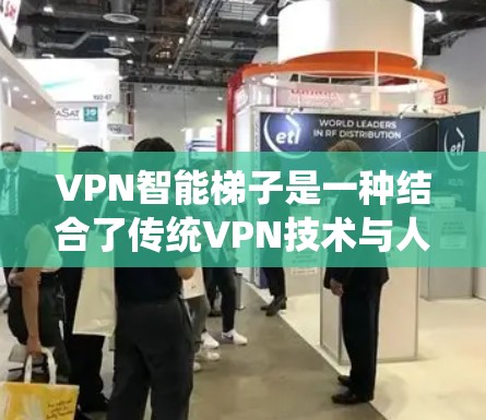 VPN智能梯子是一种结合了传统VPN技术与人工智能和机器学习的创新解决方案,旨在通过智能化处理提升网络性能、稳定性和安全性。以下是对VPN智能梯子的详细分析 VPN智能梯子是一种结合了传统VPN技术与人工智能和机器学习的创新解决方案,旨在通过智能化处理提升网络性能、稳定性和安全性。以下是对VPN智能梯子的详细分析