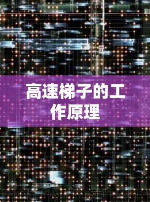高速梯子的工作原理 高速梯子的工作原理