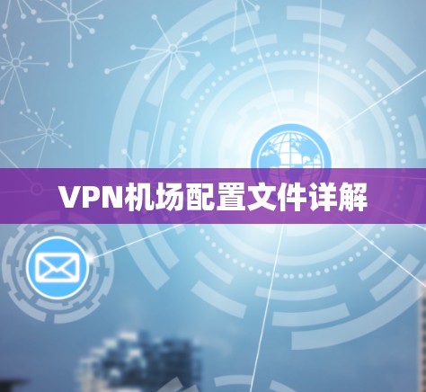 VPN机场配置文件详解