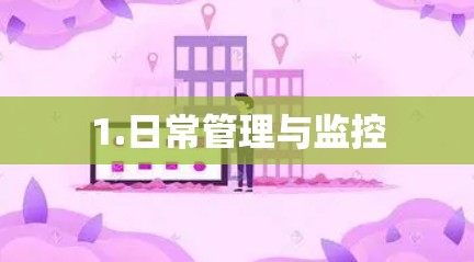 1.日常管理与监控 1.日常管理与监控
