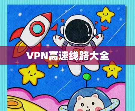 VPN高速线路大全 VPN高速线路大全