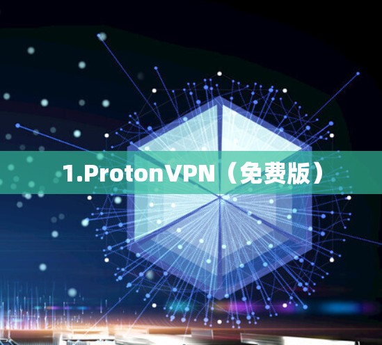 1.ProtonVPN(免费版) 1.ProtonVPN(免费版)