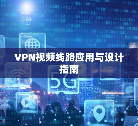 VPN视频线路应用与设计指南 VPN视频线路应用与设计指南