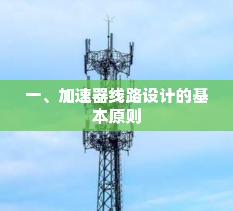 一、加速器线路设计的基本原则 一、加速器线路设计的基本原则