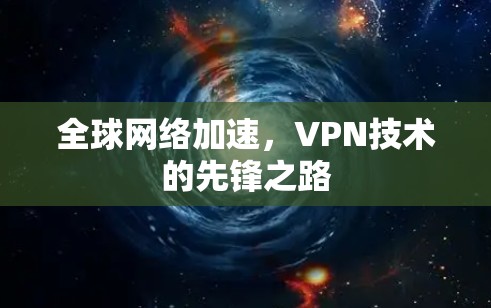 全球网络加速，VPN技术的先锋之路