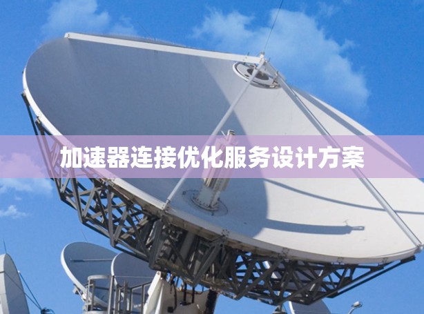加速器连接优化服务设计方案