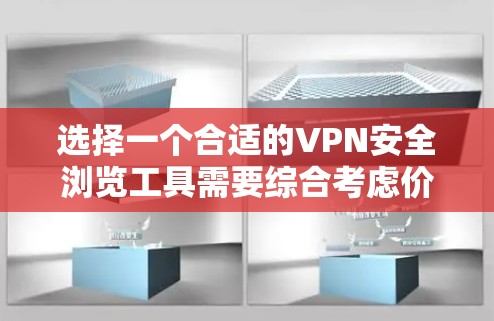 选择一个合适的VPN安全浏览工具需要综合考虑价格、安全性、速度、多设备支持、隐私保护以及是否有24/7的客服支持。以下是对每个工具的简要分析,帮助你做出明智的选择 选择一个合适的VPN安全浏览工具需要综合考虑价格、安全性、速度、多设备支持、隐私保护以及是否有24/7的客服支持。以下是对每个工具的简要分析,帮助你做出明智的选择