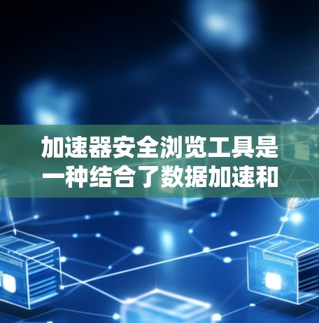 加速器安全浏览工具是一种结合了数据加速和安全保护的解决方案,旨在在确保数据安全的同时提升传输效率。以下是开发这种工具的关键步骤和考虑因素 加速器安全浏览工具是一种结合了数据加速和安全保护的解决方案,旨在在确保数据安全的同时提升传输效率。以下是开发这种工具的关键步骤和考虑因素