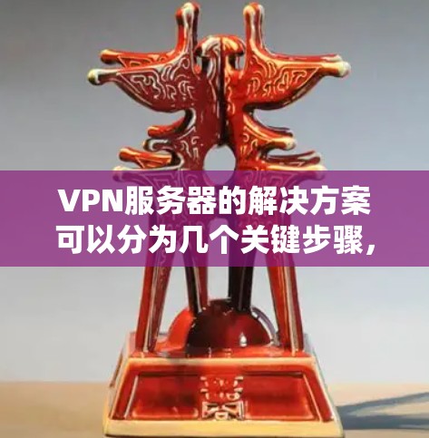 VPN服务器的解决方案可以分为几个关键步骤,每个步骤都需要仔细考虑和规划,以确保系统的安全性和可靠性。以下是详细的解决方案 VPN服务器的解决方案可以分为几个关键步骤,每个步骤都需要仔细考虑和规划,以确保系统的安全性和可靠性。以下是详细的解决方案