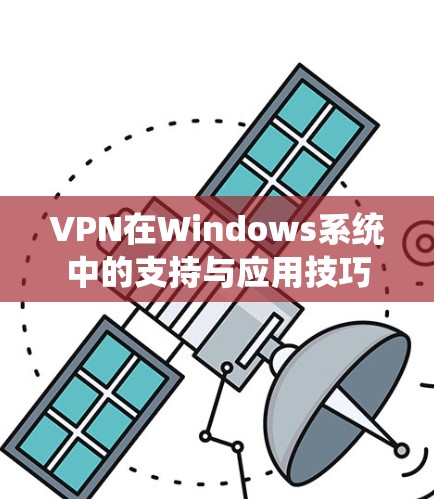 VPN在Windows系统中的支持与应用技巧