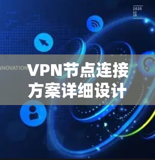 VPN节点连接方案详细设计 VPN节点连接方案详细设计