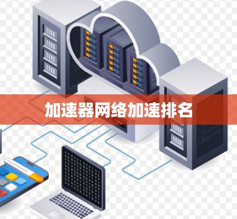 加速器网络加速排名