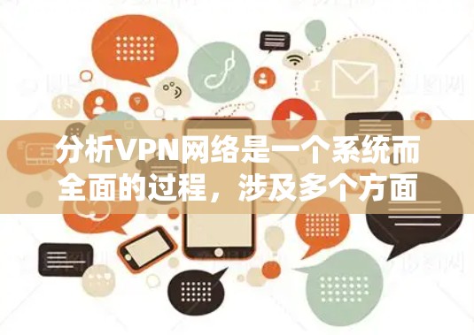 分析VPN网络是一个系统而全面的过程,涉及多个方面和工具的应用。以下是对分析VPN网络的总结和建议 分析VPN网络是一个系统而全面的过程,涉及多个方面和工具的应用。以下是对分析VPN网络的总结和建议