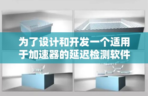 为了设计和开发一个适用于加速器的延迟检测软件，我们可以按照以下步骤进行