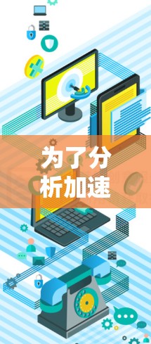 为了分析加速器(如GPU或FPGA)网络性能,您可以使用以下工具和方法。这些工具能够帮助您测试和优化加速器网络,确保其高效运行 为了分析加速器(如GPU或FPGA)网络性能,您可以使用以下工具和方法。这些工具能够帮助您测试和优化加速器网络,确保其高效运行