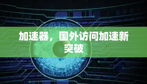 加速器，国外访问加速新突破