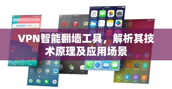 VPN智能翻墙工具，解析其技术原理及应用场景
