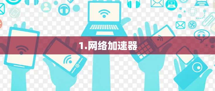 1.网络加速器