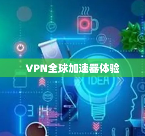 VPN全球加速器体验