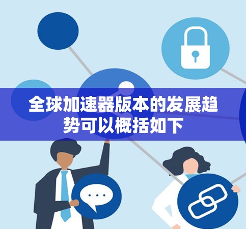 全球加速器版本的发展趋势可以概括如下 全球加速器版本的发展趋势可以概括如下