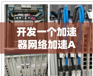 开发一个加速器网络加速APP需要从多个方面进行仔细规划和设计。以下是一个有条理的步骤指南,帮助你系统地实现这一目标 开发一个加速器网络加速APP需要从多个方面进行仔细规划和设计。以下是一个有条理的步骤指南,帮助你系统地实现这一目标