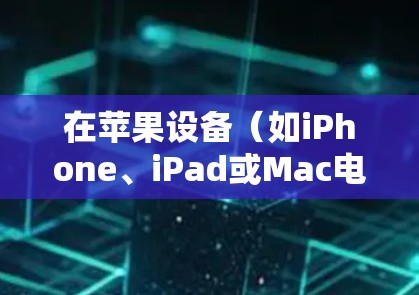 在苹果设备（如iPhone、iPad或Mac电脑）上安装VPN客户端，通常是为了连接到企业网络或保护隐私。以下是详细的步骤指南
