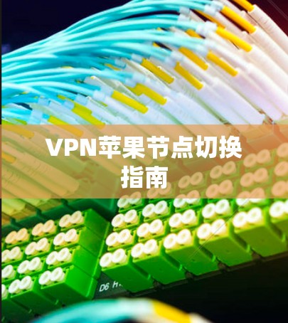 VPN苹果节点切换指南 VPN苹果节点切换指南