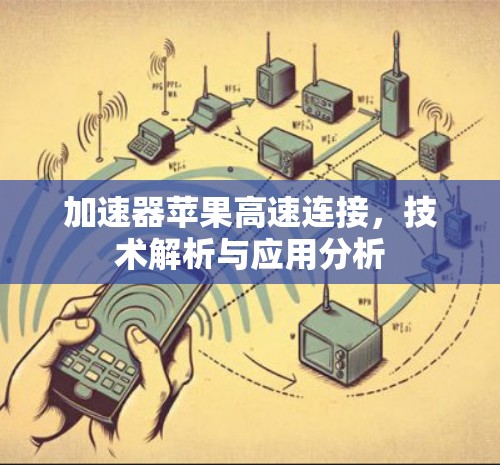 加速器苹果高速连接，技术解析与应用分析