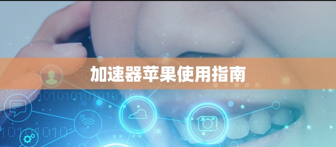 加速器苹果使用指南 加速器苹果使用指南