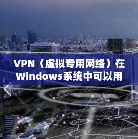 VPN(虚拟专用网络)在Windows系统中可以用来加速网络连接,尤其是在需要访问受限区域或加密通信的情况下。以下是一些使用VPN在Windows上进行网络加速的方法和建议 VPN(虚拟专用网络)在Windows系统中可以用来加速网络连接,尤其是在需要访问受限区域或加密通信的情况下。以下是一些使用VPN在Windows上进行网络加速的方法和建议