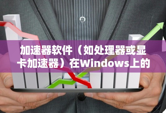 加速器软件(如处理器或显卡加速器)在Windows上的更新通常可以通过以下步骤完成 加速器软件(如处理器或显卡加速器)在Windows上的更新通常可以通过以下步骤完成