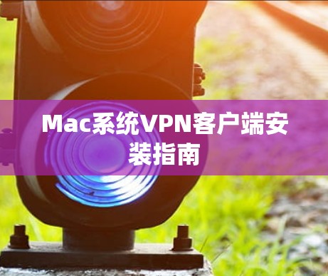 Mac系统VPN客户端安装指南