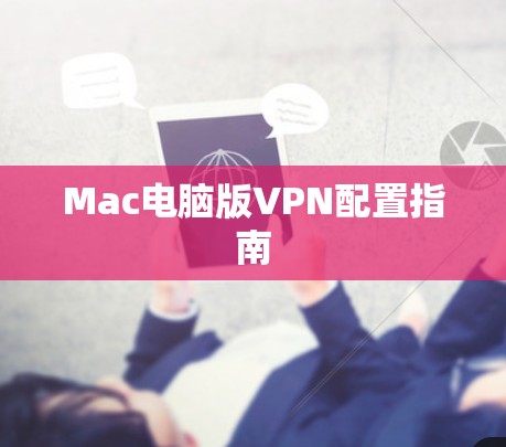 Mac电脑版VPN配置指南