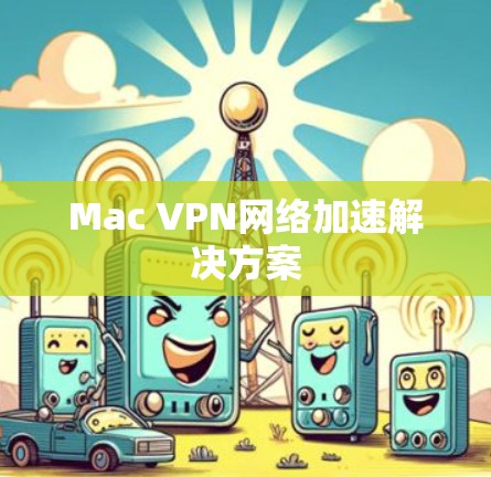Mac VPN网络加速解决方案