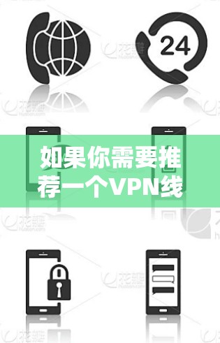 如果你需要推荐一个VPN线路推荐平台,可以考虑以下几种服务,它们能够帮助你找到最适合的VPN服务 如果你需要推荐一个VPN线路推荐平台,可以考虑以下几种服务,它们能够帮助你找到最适合的VPN服务
