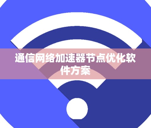 通信网络加速器节点优化软件方案