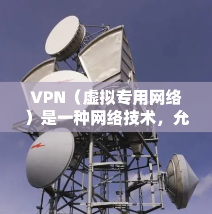 VPN(虚拟专用网络)是一种网络技术,允许用户在公共网络(如互联网)上建立一个安全、匿名的通道,以访问私人网络(如公司内网)全球网络连接器是指用于连接和管理全球网络的设备或服务,通常与VPN相关 VPN(虚拟专用网络)是一种网络技术,允许用户在公共网络(如互联网)上建立一个安全、匿名的通道,以访问私人网络(如公司内网)全球网络连接器是指用于连接和管理全球网络的设备或服务,通常与VPN相关