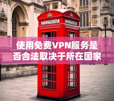 使用免费VPN服务是否合法取决于所在国家的法律法规。在一些国家，使用VPN可能会受到限制，甚至可能面临法律后果。因此，首先需要了解当地的网络政策，确保自己不会因使用VPN而陷入法律纠纷