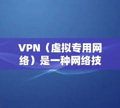VPN(虚拟专用网络)是一种网络技术,允许用户在公共网络上建立安全、隐私保护的连接。全球网络自由连接指的是通过VPN技术,用户可以从全球范围内的不同服务器连接到网络,这种连接具有多种优点和应用场景 VPN(虚拟专用网络)是一种网络技术,允许用户在公共网络上建立安全、隐私保护的连接。全球网络自由连接指的是通过VPN技术,用户可以从全球范围内的不同服务器连接到网络,这种连接具有多种优点和应用场景