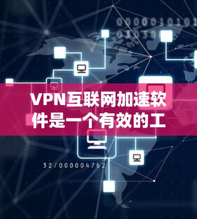 VPN互联网加速软件是一个有效的工具,能够帮助用户绕过网络限制、保护隐私并加速互联网连接。以下是关于选择和使用VPN加速软件的详细指南 VPN互联网加速软件是一个有效的工具,能够帮助用户绕过网络限制、保护隐私并加速互联网连接。以下是关于选择和使用VPN加速软件的详细指南