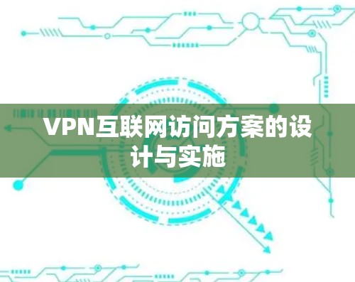 VPN互联网访问方案的设计与实施 VPN互联网访问方案的设计与实施