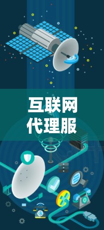 互联网代理服务和VPN都是用于保护隐私和安全的工具，但它们有不同的特点和适用场景。以下是对它们的总结