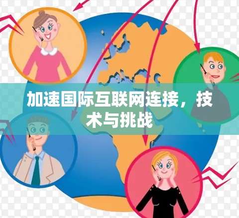 加速国际互联网连接,技术与挑战 加速国际互联网连接,技术与挑战