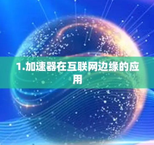 1.加速器在互联网边缘的应用