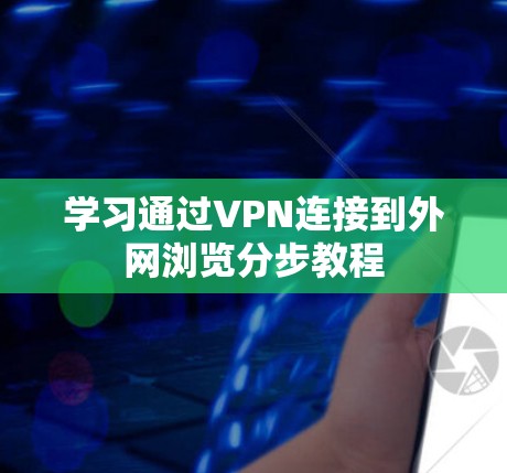 学习通过VPN连接到外网浏览分步教程